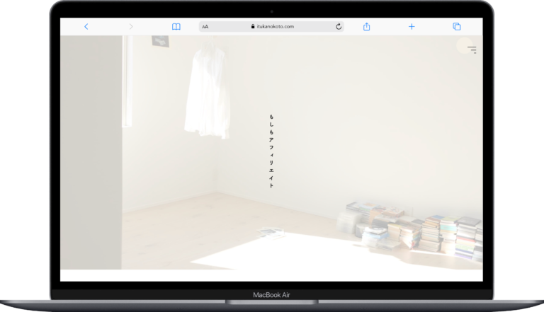 もしもアフィリエイト – いつかのこと